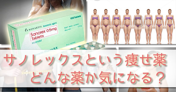 サノレックスってどんな薬