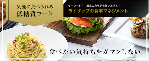 ライザップ食について